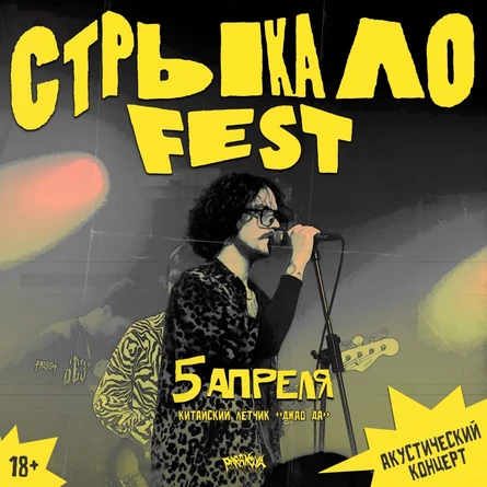 Стрыкало Fest | Акустика | 05.04 | Москва