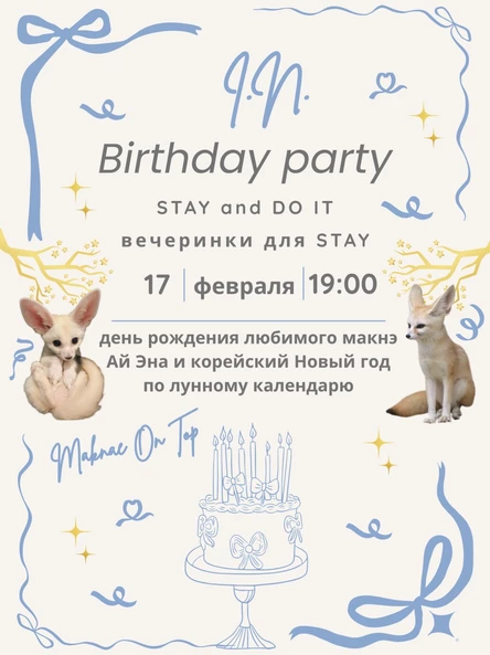 STAY and DO IT: Maknae On Top. Вечеринка для поклонников Stray Kids