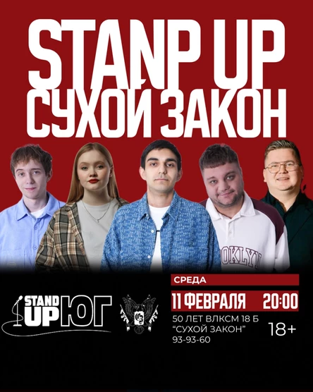 STAND UP В СУХОМ ЗАКОНЕ