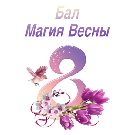 Бал Магия Весны