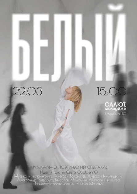 Музыкально-поэтический спектакль "Белый"