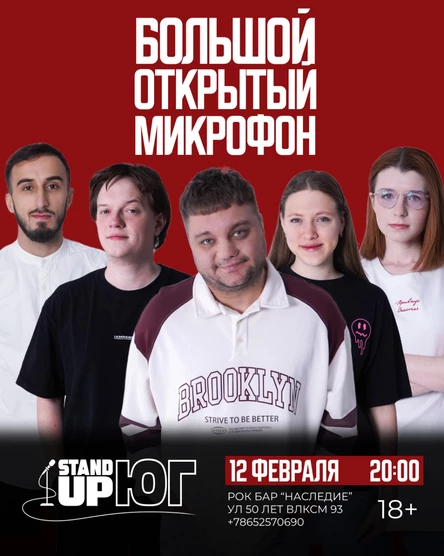 БОЛЬШОЙ ОТКРЫТЫЙ МИКРОФОН