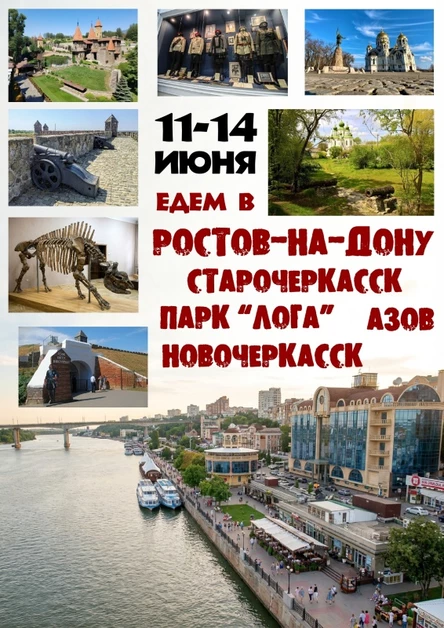 РОСТОВ-НА-ДОНУ и окрестности - едем 11-14 июня