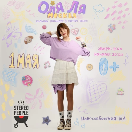 Оля Ля. Концерт в Москве в полном звуке