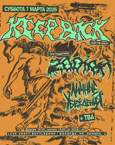 7.03 | KEEP BACK x ZODIAK x ЛИЧНЫЕ УБЕЖДЕНИЯ x ВСЁ НА КАРТУ