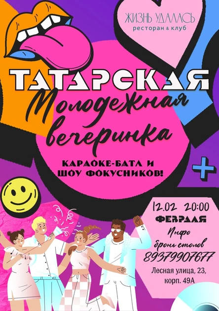 Татарская молодежная вечеринка