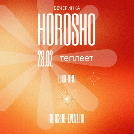 HOROSHO - Теплеет