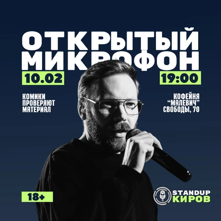 ОТКРЫТЫЙ МИКРОФОН В МАЛЕВИЧЕ