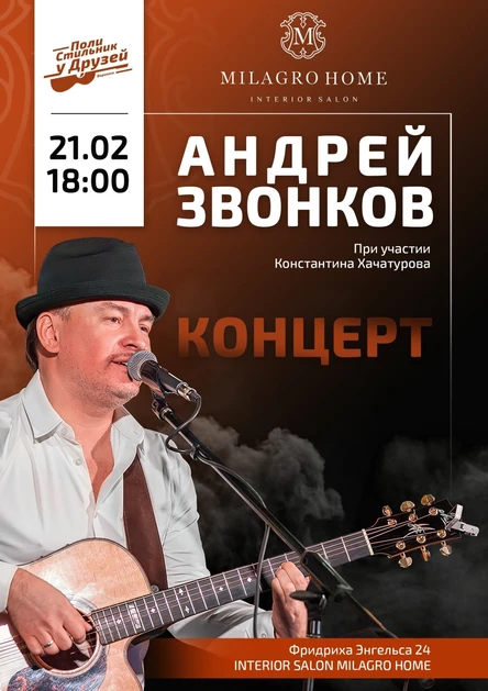 ПолиСтильник с Андреем Звонковым в MILAGRO HOME