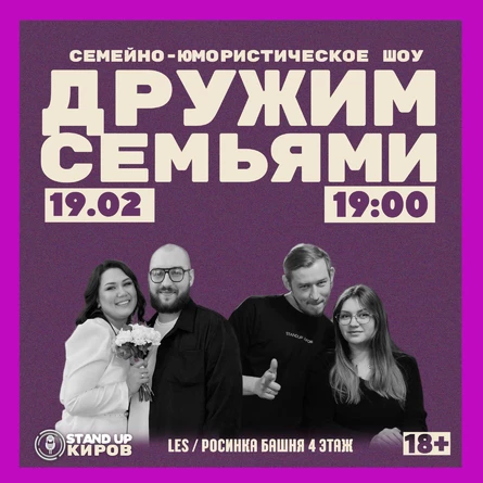 Дружим семьями | семейно-юмористическое шоу | Standup Kirov