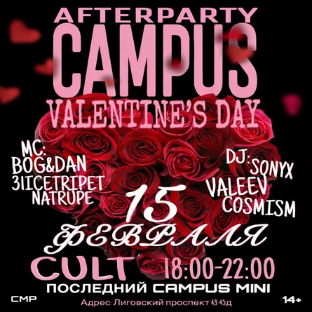 15 февраля | Campus afterparty | Valentine’s Day