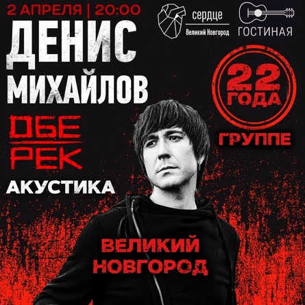 Денис Михайлов (Обе-Рек) | Великий Новгород