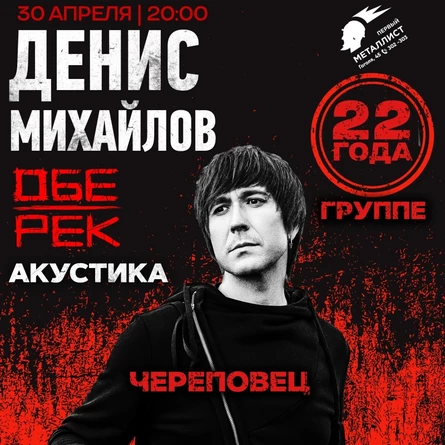 Денис Михайлов (Обе-Рек) | Череповец 30.04