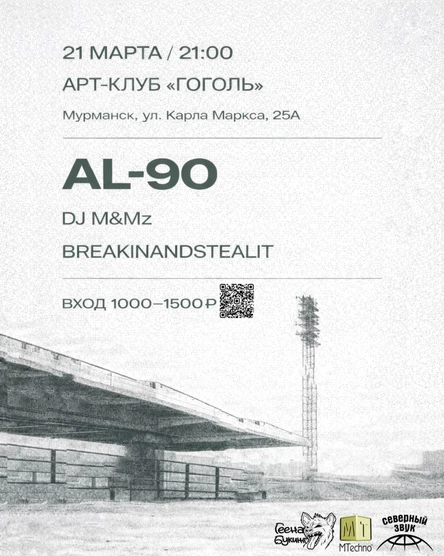 21 МАРТА – AL-90 В МУРМАНСКЕ | АРТ-КЛУБ «ГОГОЛЬ»