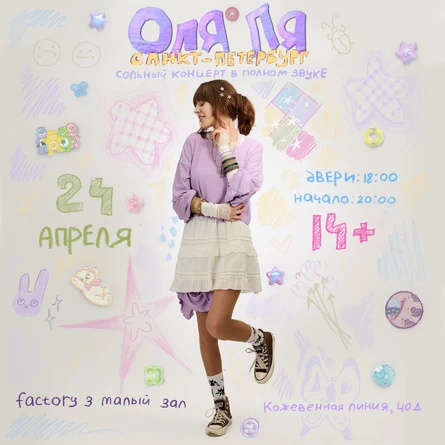 Оля Ля. Концерт в Питере в полном звуке