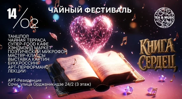 14 ФЕВРАЛЯ | T&M FEST: КНИГА СЕРДЕЦ | АРТ-РЕЗИДЕНЦИЯ