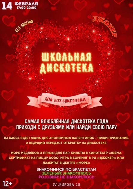 14 ФЕВРАЛЯ | ШКОЛЬНАЯ ДИСКОТЕКА КО ДНЮ ВСЕХ ВЛЮБЛЁННЫХ | РЦ ДЖОКЕР