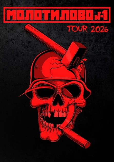 МОЛОТИЛОВО №1/08.08.2026/CheerDuck