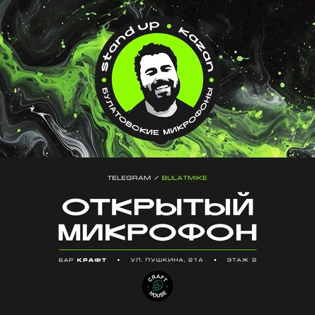 Открытый микрофон