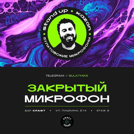 Закрытый микрофон
