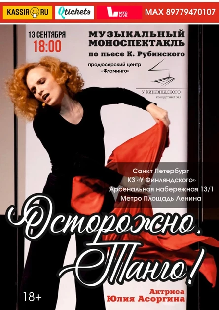 «Осторожно, танго!» Музыкальный моноспектакль Юлии Асоргиной