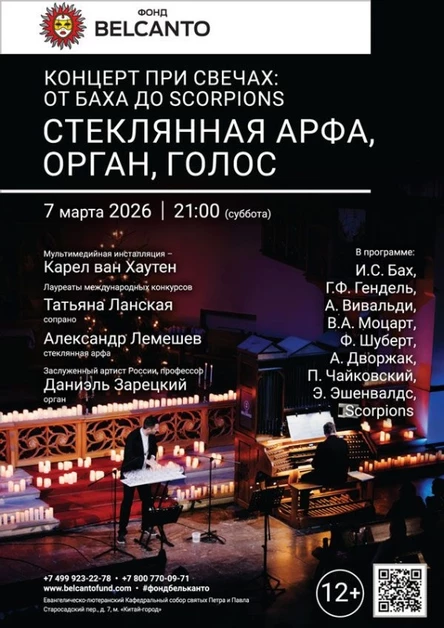 «Концерт при свечах: От Баха до Scorpions. Стеклянная арфа, орган, голос»