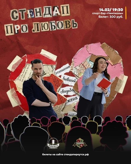 "Стендап про любовь" - специальное мероприятие к 14 февраля