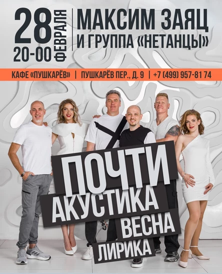 "Почти акустика" - Максим Заяц и группа "Нетанцы"