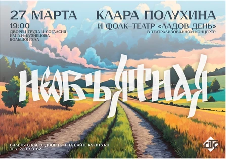 Театрализованный концерт «Необъятная»