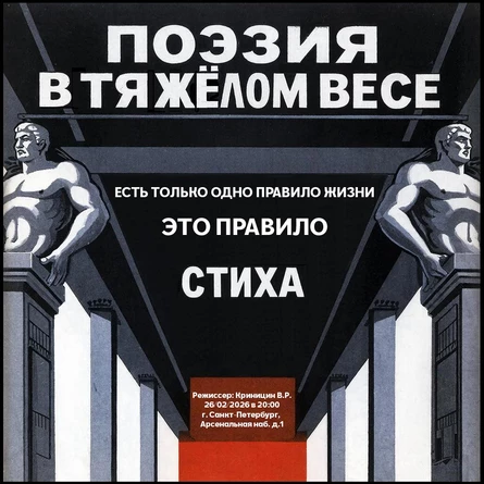 Поэзия в тяжёлом весе