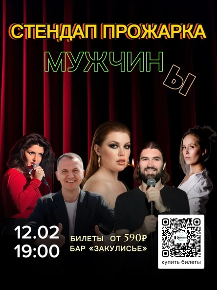 Прожарка мужчин