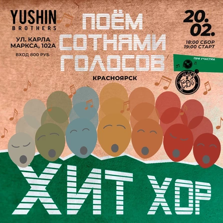 "Хит Хор: поём в феврале!", Красноярск
