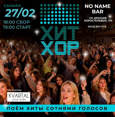«Хит Хор: поём сотнями голосов», Самара