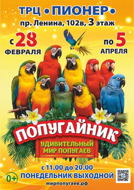Попугайник | Барнаул (ТРЦ «ПИОНЕР»)