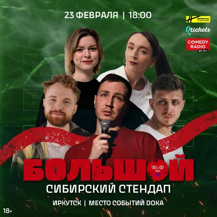 Большой Сибирский Стендап | Иркутск
