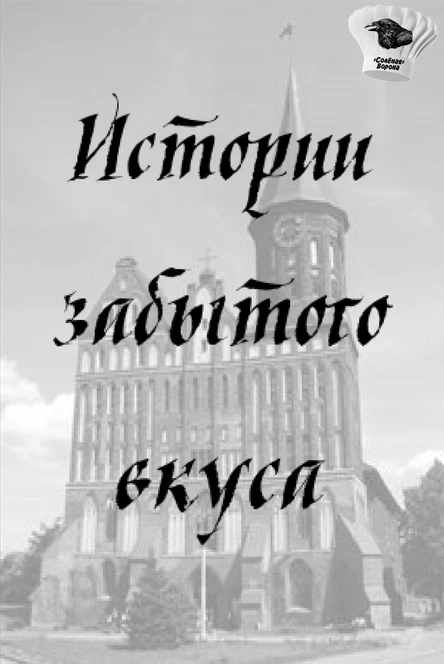 истории забытого вкуса