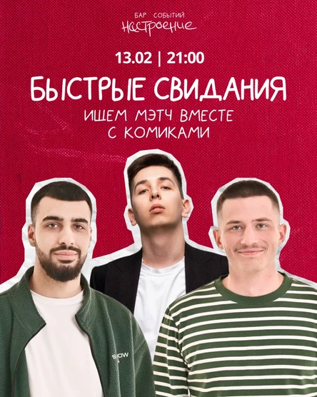 Шоу «Быстрые свидания» с комиками