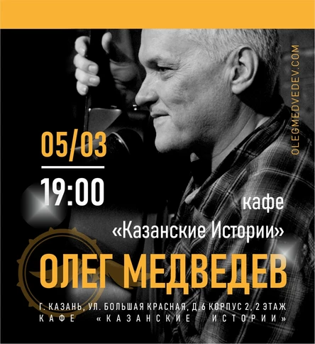 Концерт Олега Медведева