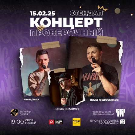 Проверочный стендап-концерт: Федосенков, Михайлов, Дыба