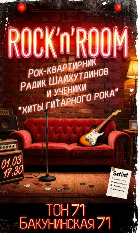Рок-квартирник "Хиты гитарного рока"