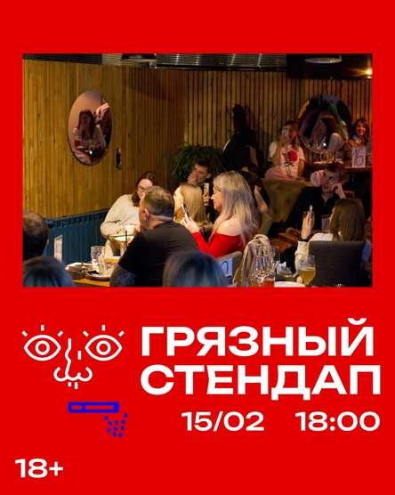 Грязный стендап