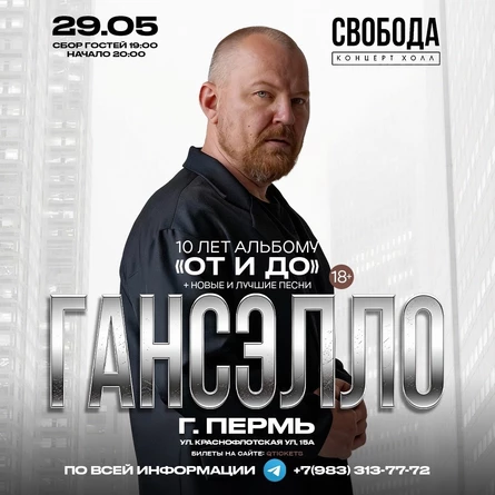 ГАНСЭЛЛО / ПЕРМЬ / 29 МАЯ / БОЛЬШОЙ КОНЦЕРТ