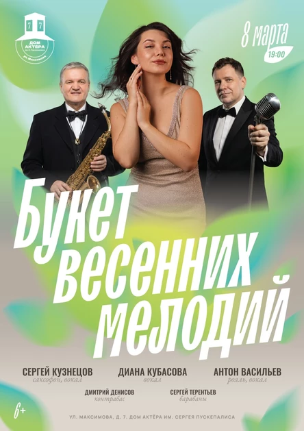 Концерт «Букет весенних мелодий»