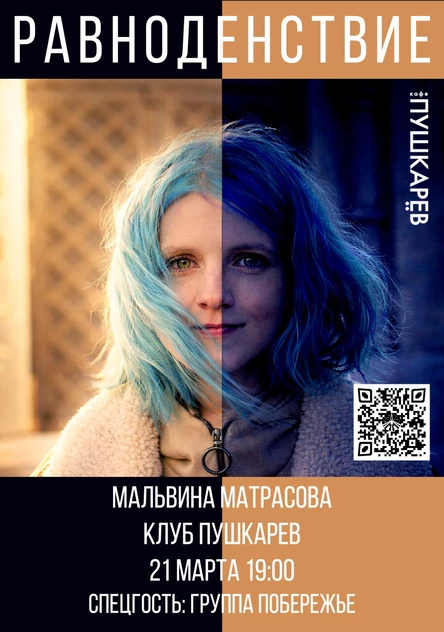 РАВНОДЕНСТВИЕ концерт Мальвины Матрасовой