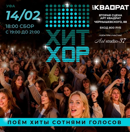 Хит Хор: поём сотнями голосов, Уфа