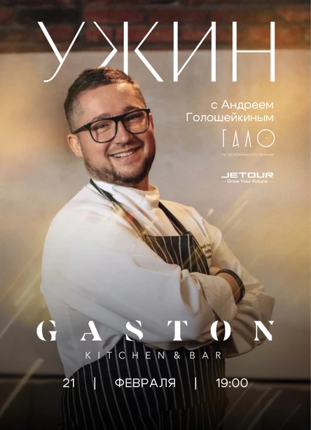 ГАЛА-УЖИН В ГАЛО