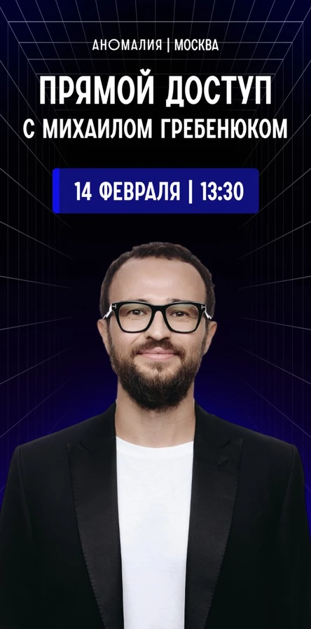 Прямой Доступ с Михаилом Гребенюком