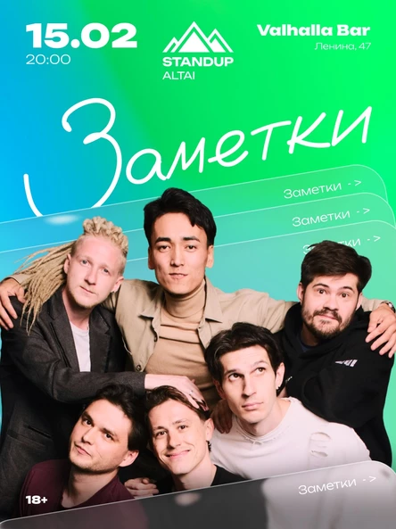 StandUp-шоу «Заметки»