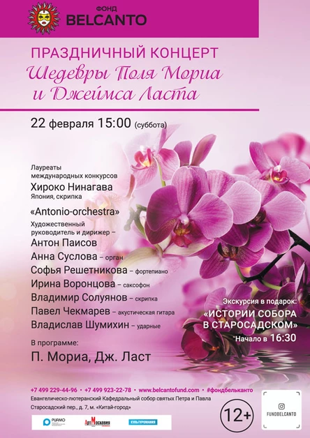 «Праздничный концерт. Шедевры Поля Мориа и Джеймса Ласта»