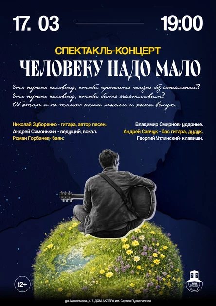 спектакль-концерт “Человеку мало надо”